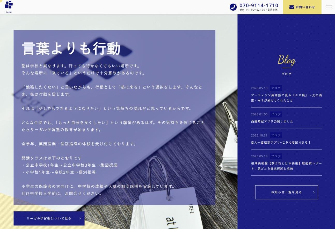 リーガル学習塾の公式サイト