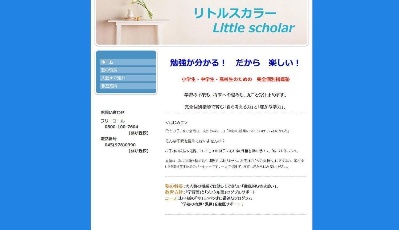 リトルスカラー 藤が丘校の公式サイト