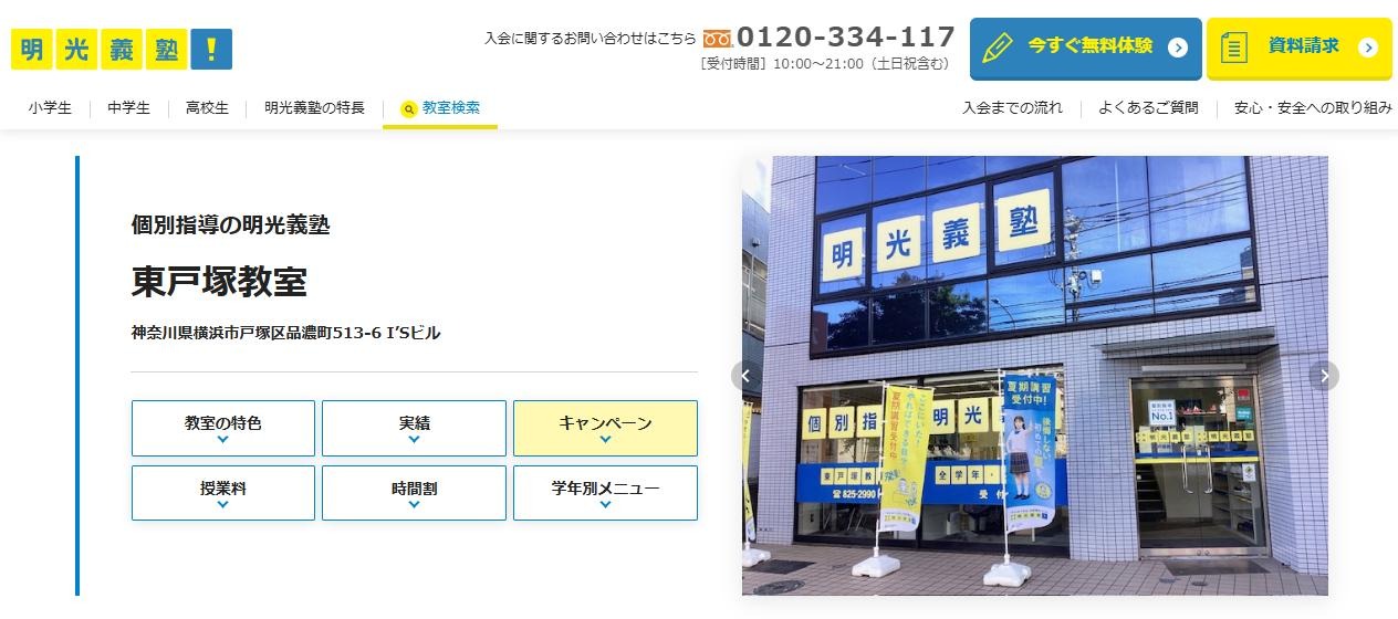 明光義塾 東戸塚教室の公式サイト