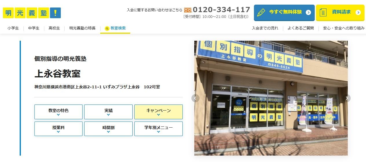 明光義塾 上永谷教室の公式サイト