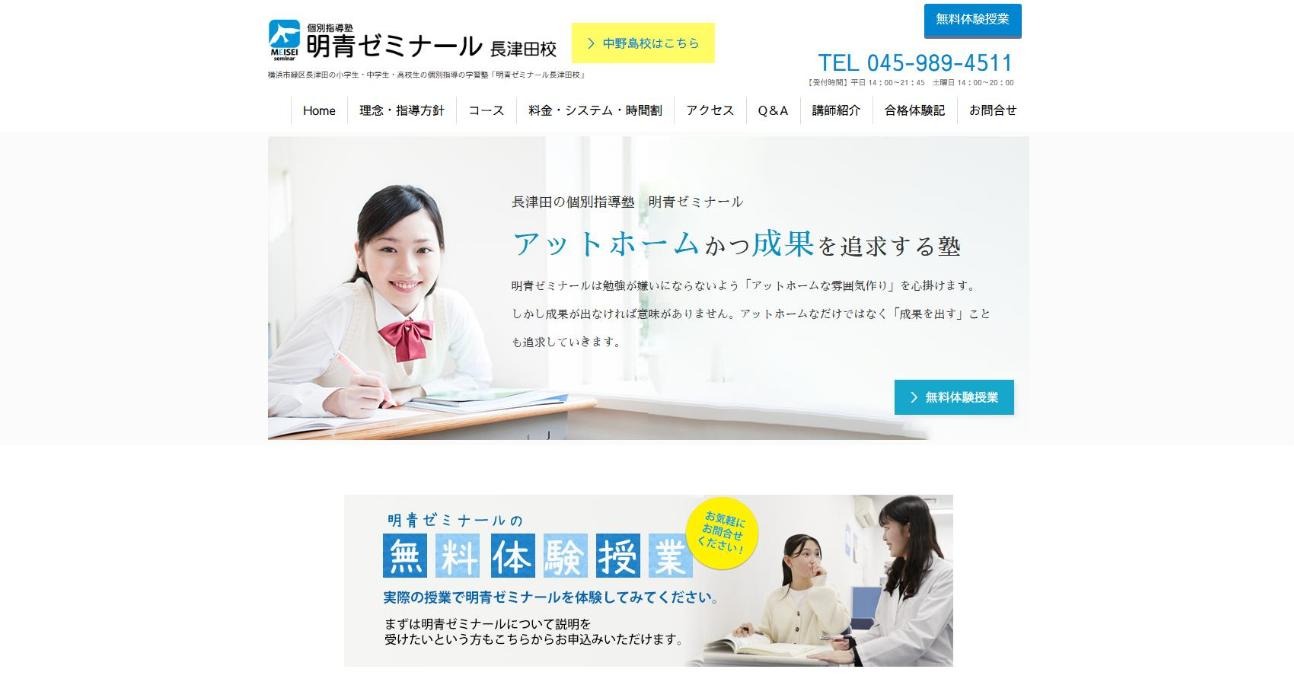明青ゼミナール 長津田校の公式サイト