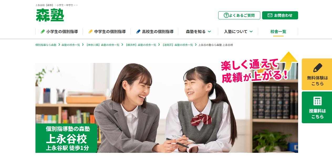 森塾 上永谷校の公式サイト
