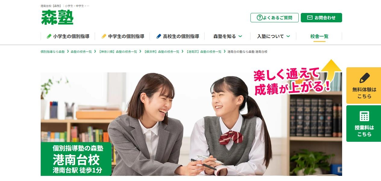 森塾 港南台校の公式サイト