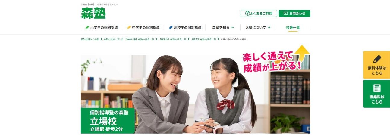 森塾 立場校の公式サイト