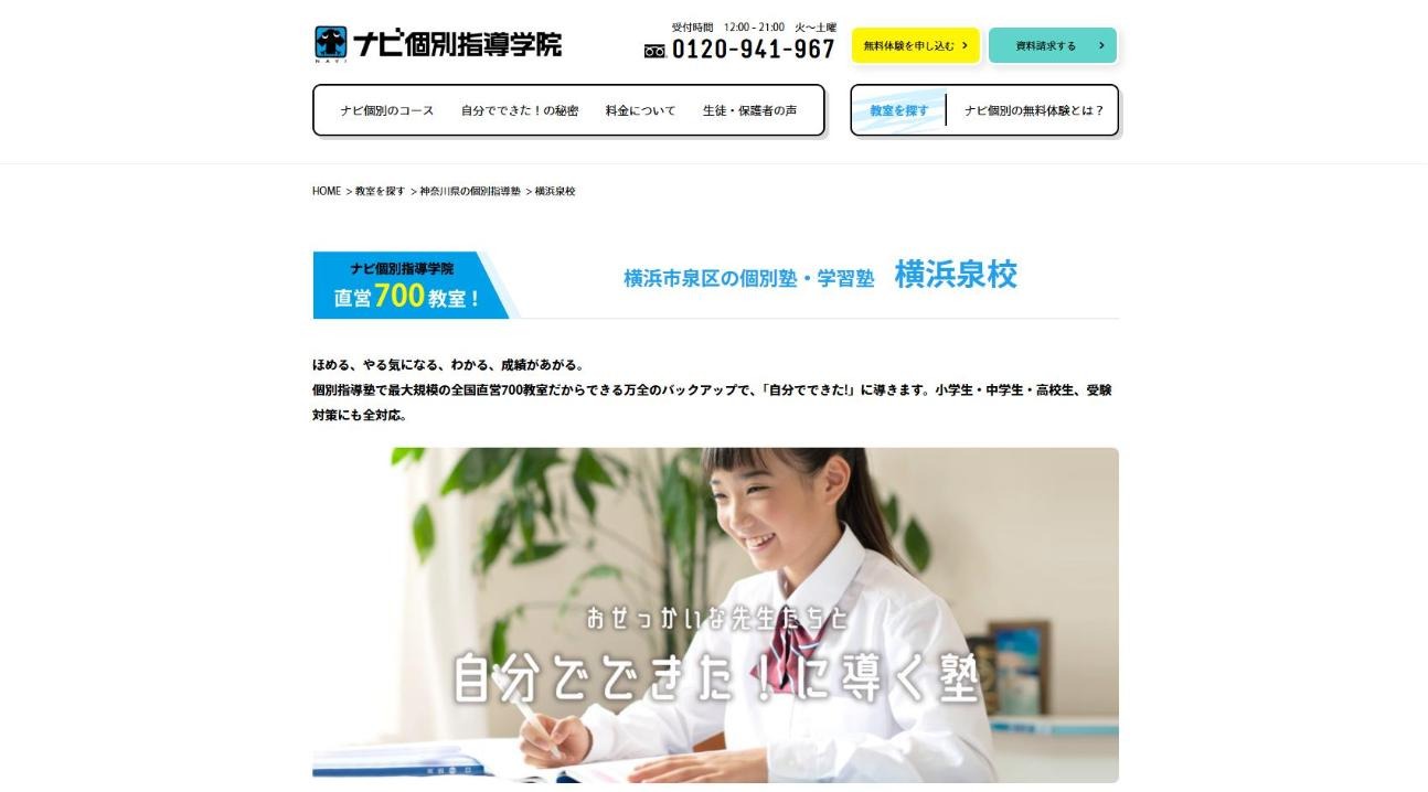 ナビ個別指導学院 横浜泉校の公式サイト