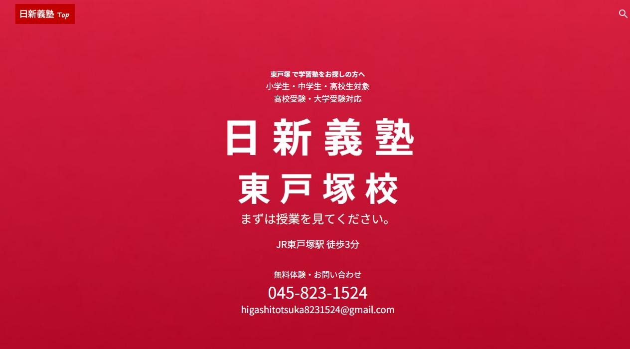 日新義塾 東戸塚校の公式サイト