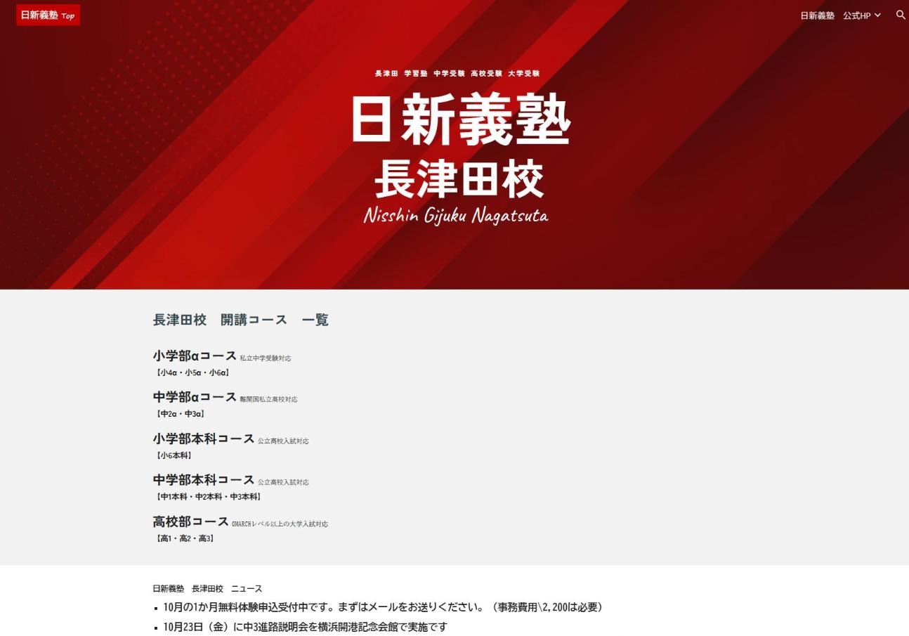 日新義塾 長津田校の公式サイト