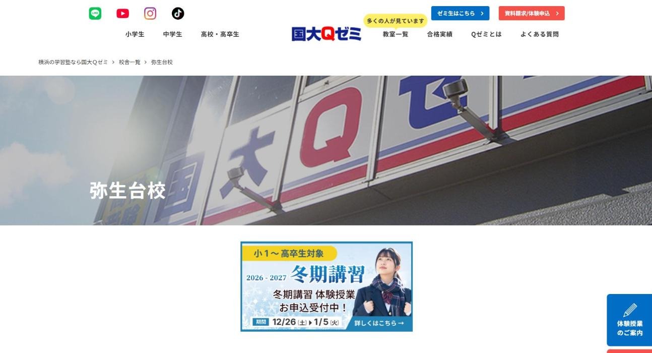 国大Qゼミ 弥生台校の公式サイト