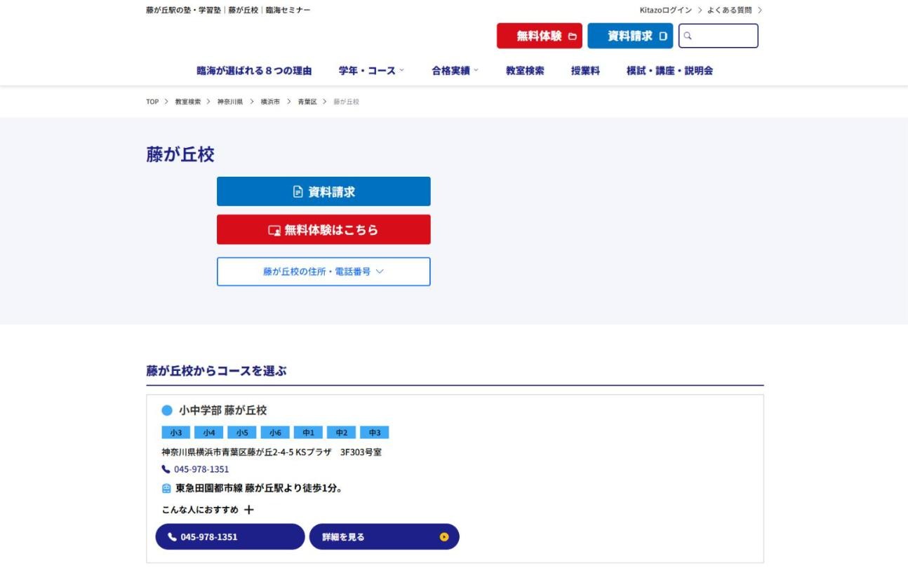臨海セミナー 小中学部 藤が丘校の公式サイト