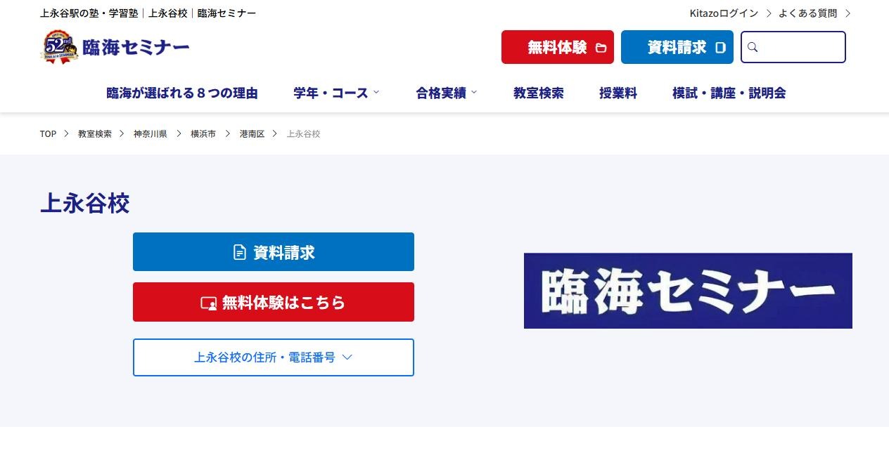 臨海セミナー 上永谷校の公式サイト