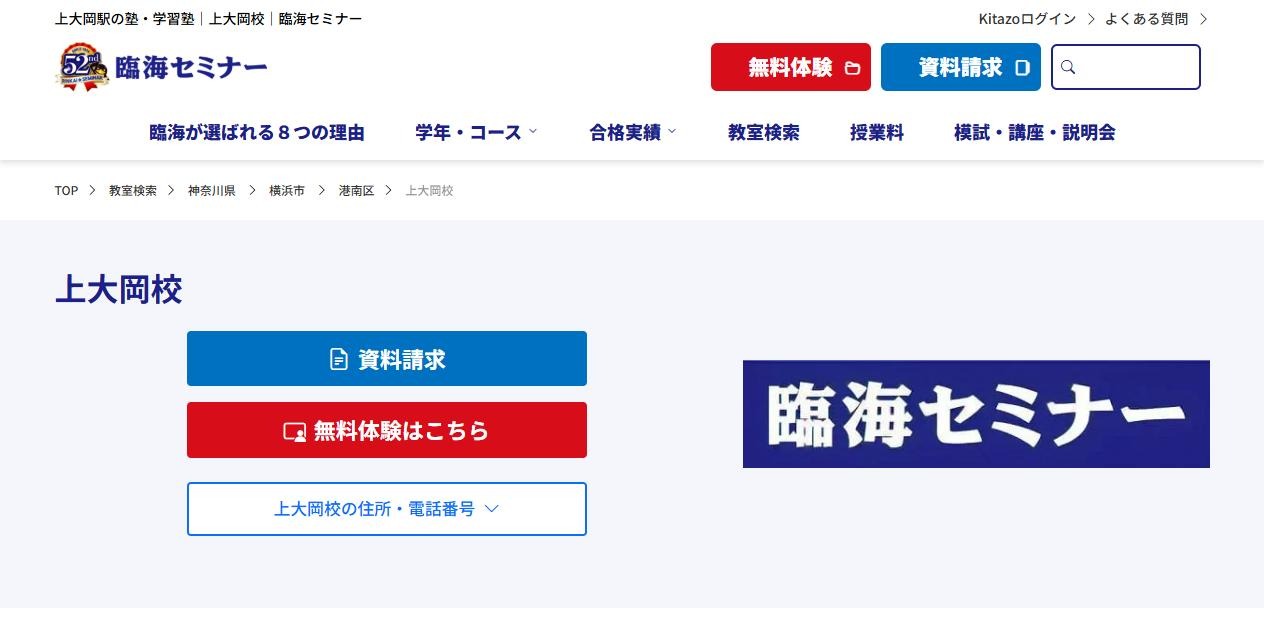 臨海セミナー 上大岡校の公式サイト