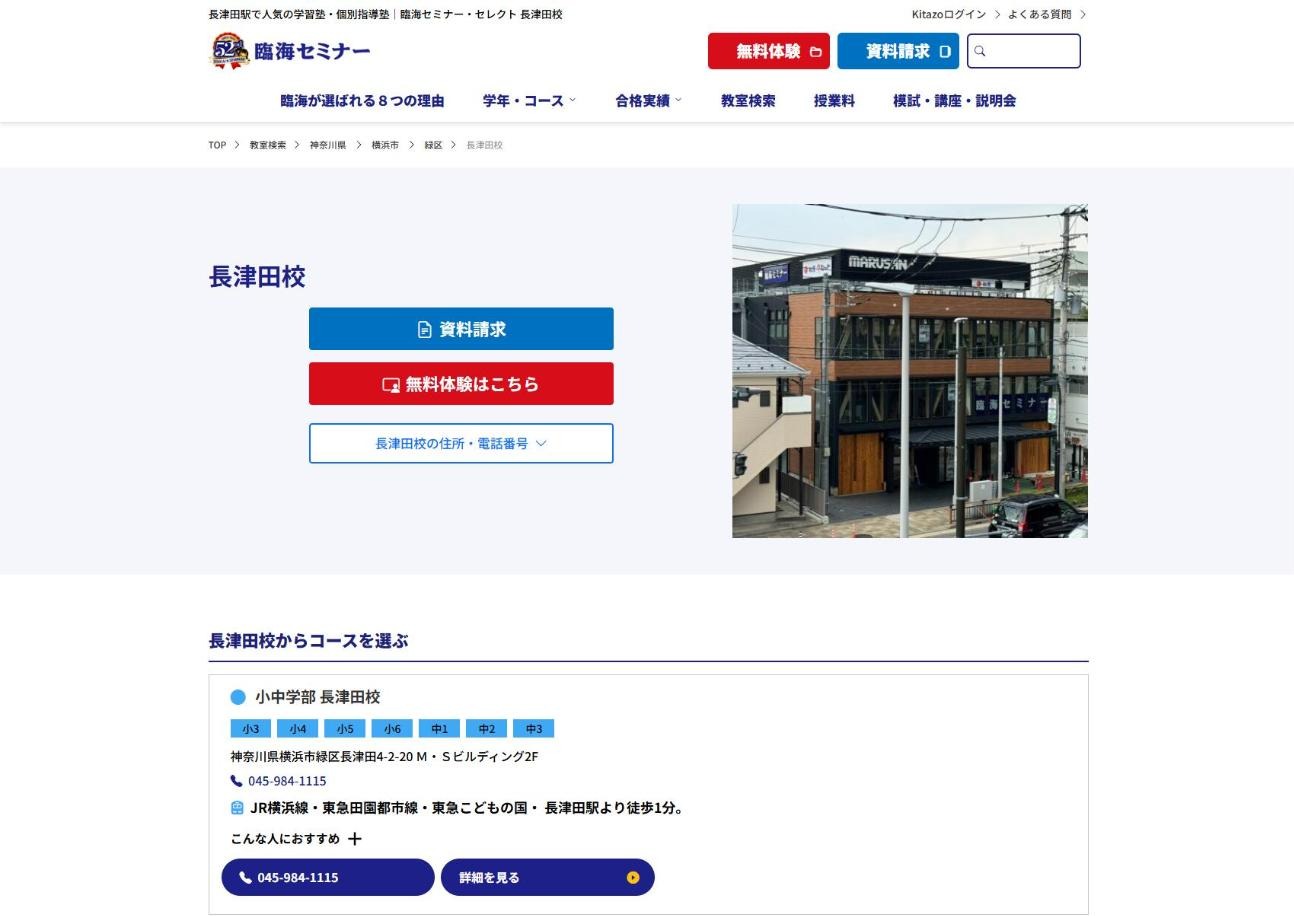 臨海セミナー 小中学部 長津田校の公式サイト