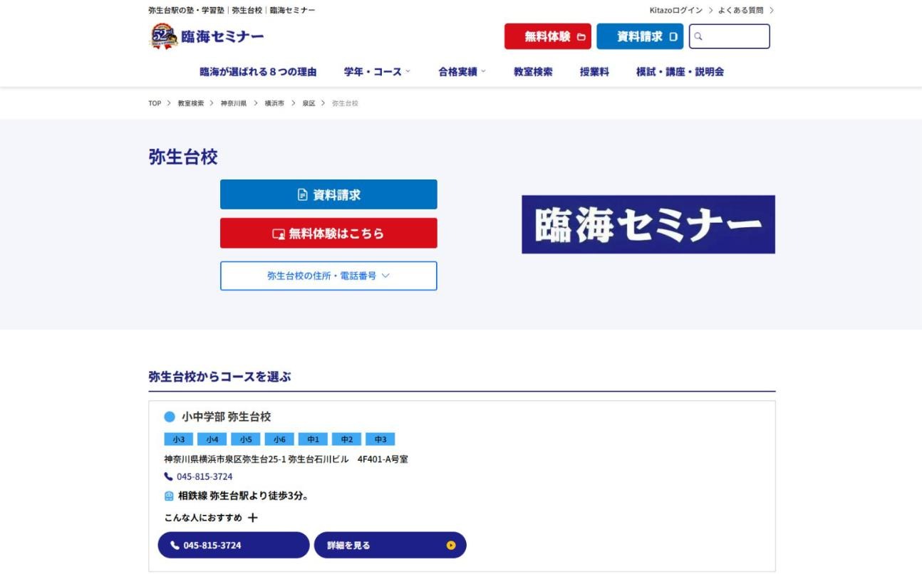 臨海セミナー 小中学部 弥生台校の公式サイト
