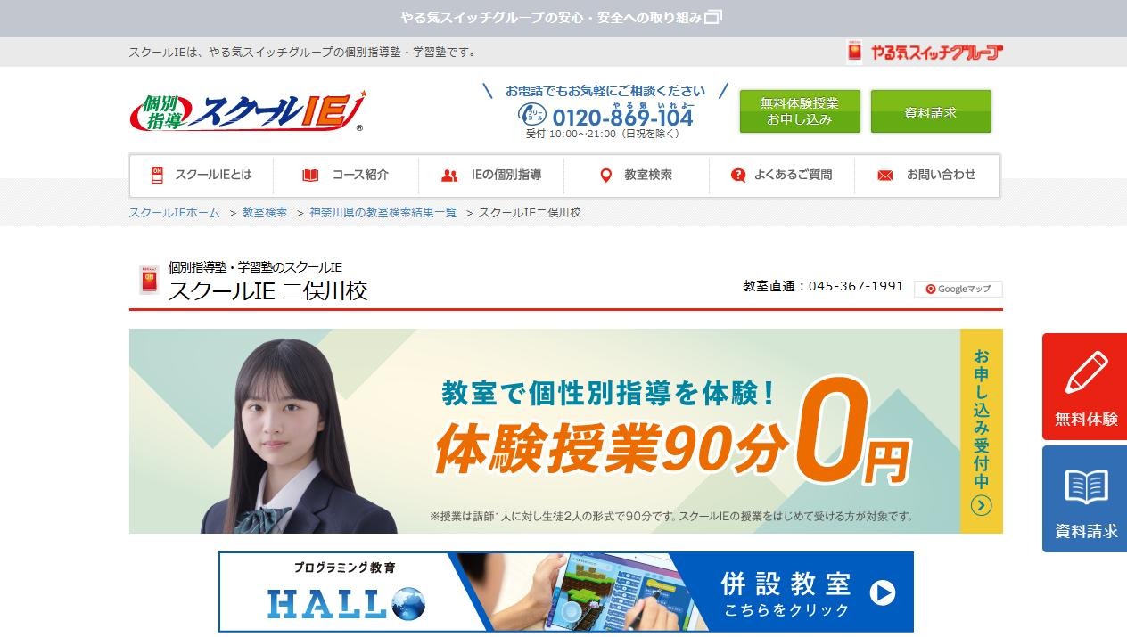 スクールIE 二俣川校の公式サイト
