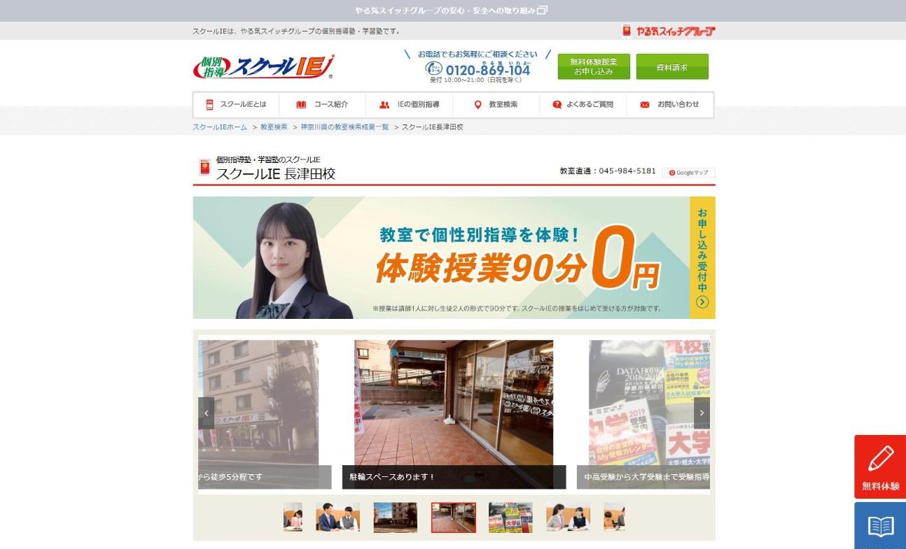 スクールIE 長津田校の公式サイト