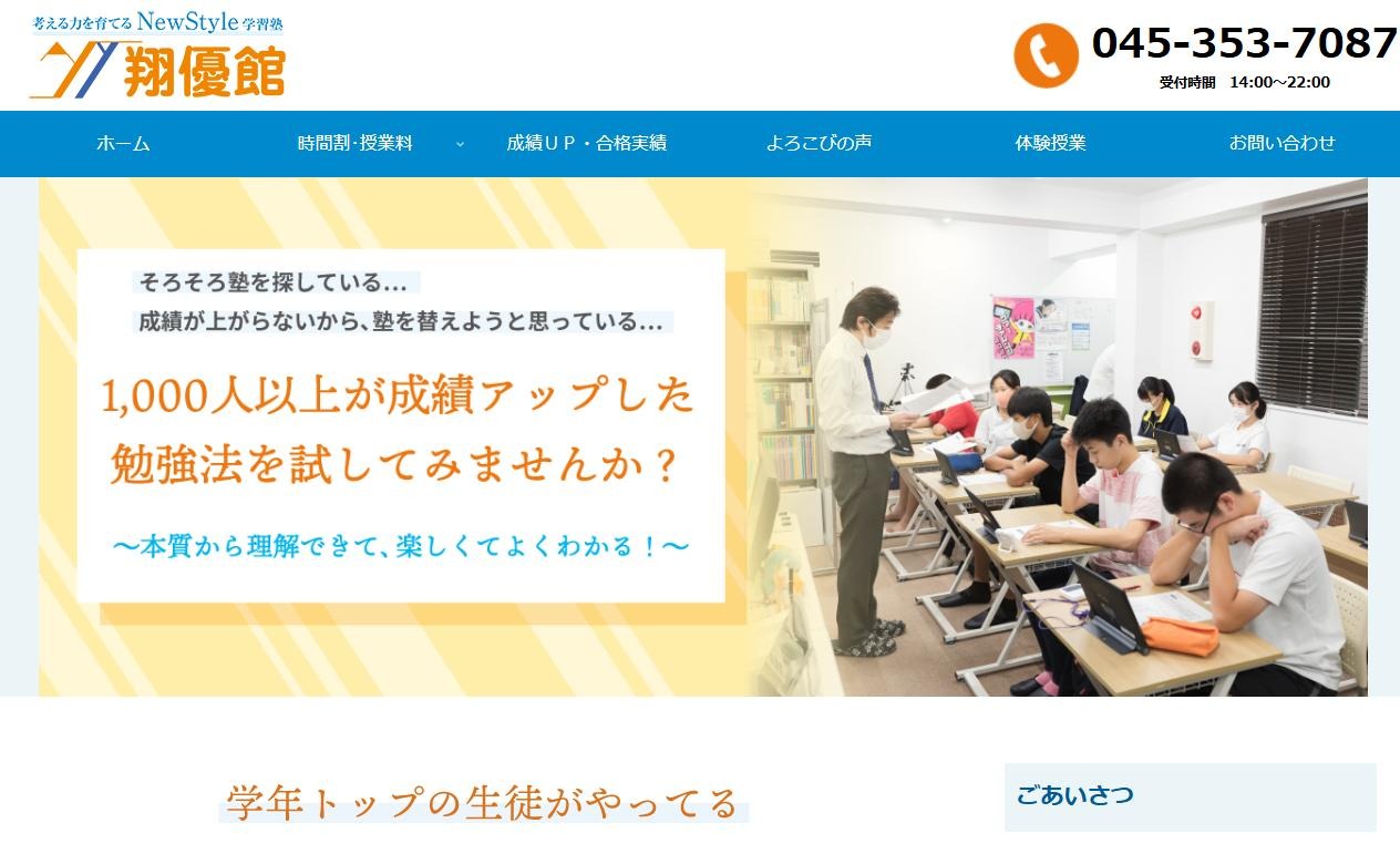 翔優館の公式サイト