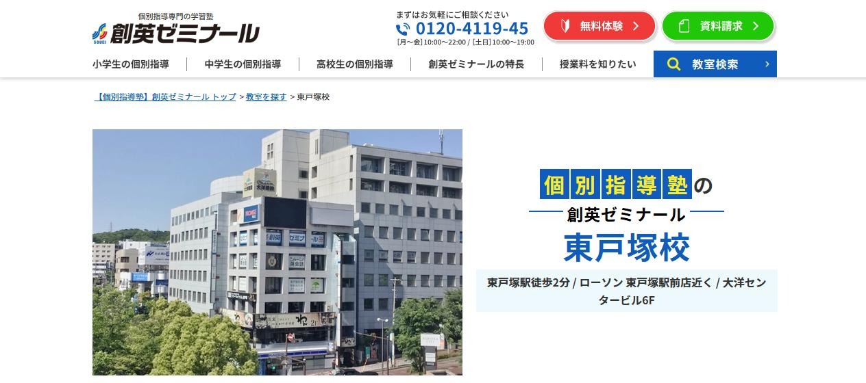 創英ゼミナール 東戸塚校の公式サイト