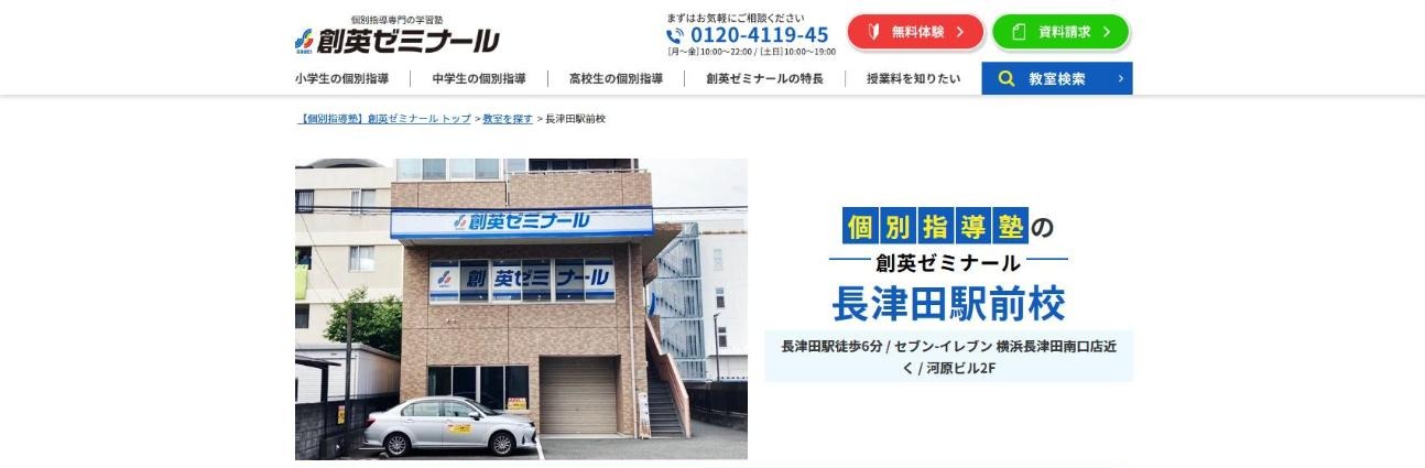 創英ゼミナール 長津田駅前校の公式サイト