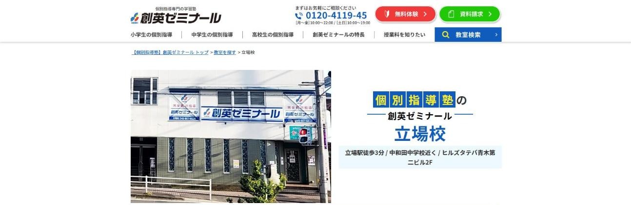 創英ゼミナール 立場校の公式サイト