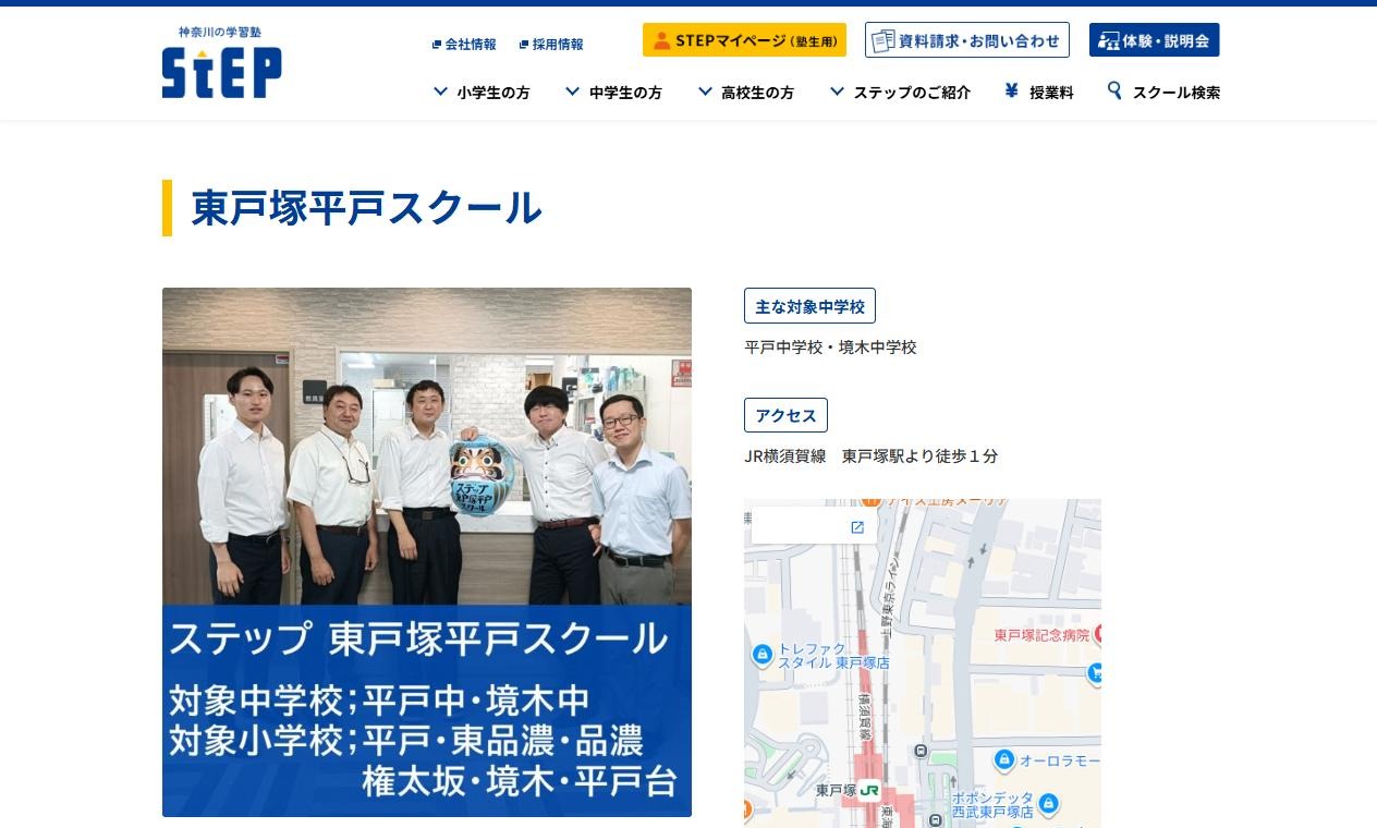 ステップ 東戸塚平戸スクールの公式サイト