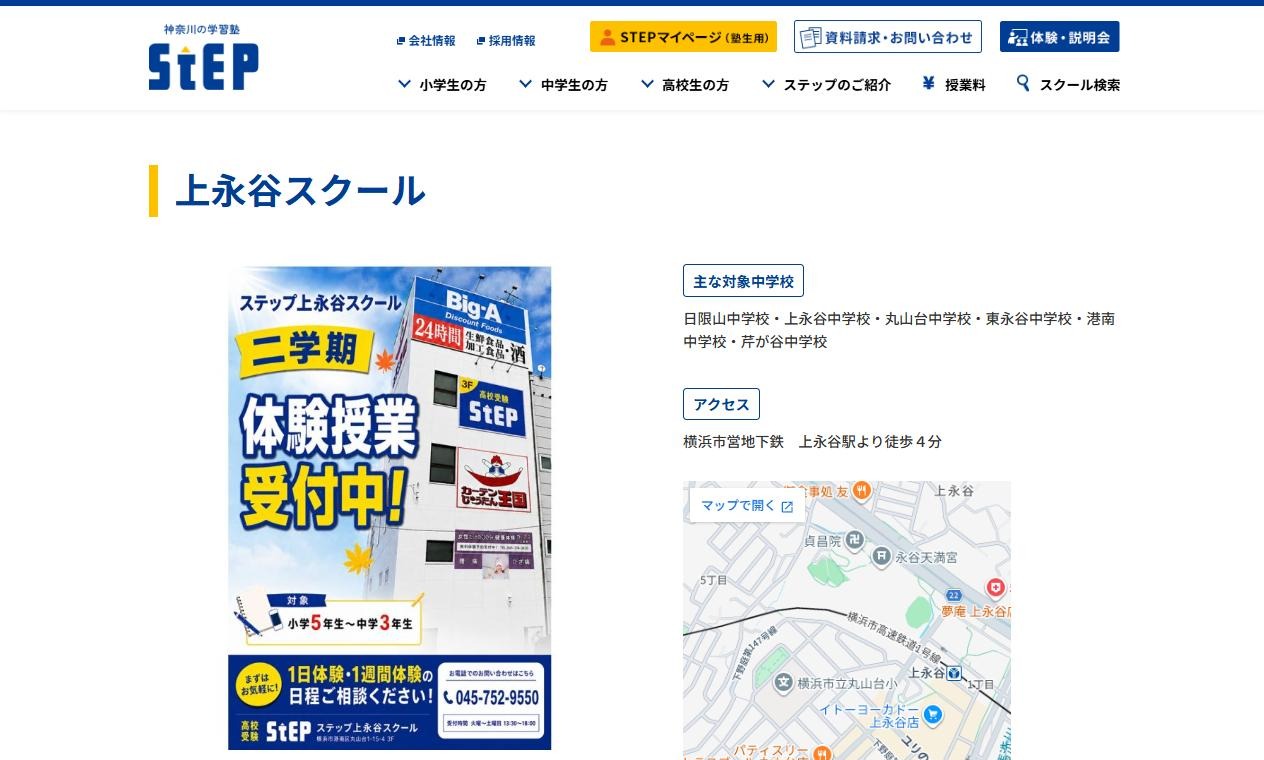 ステップ 上永谷スクールの公式サイト