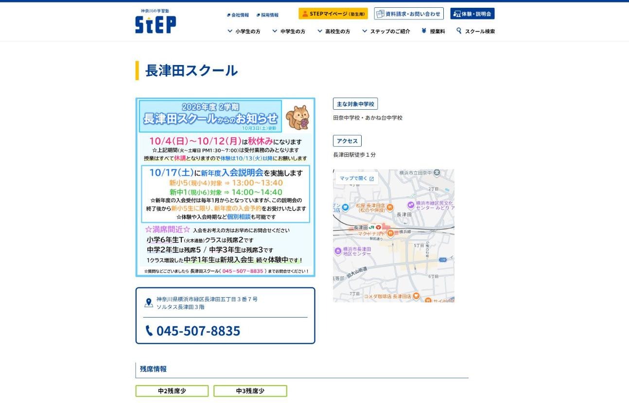 ステップ 長津田スクールの公式サイト