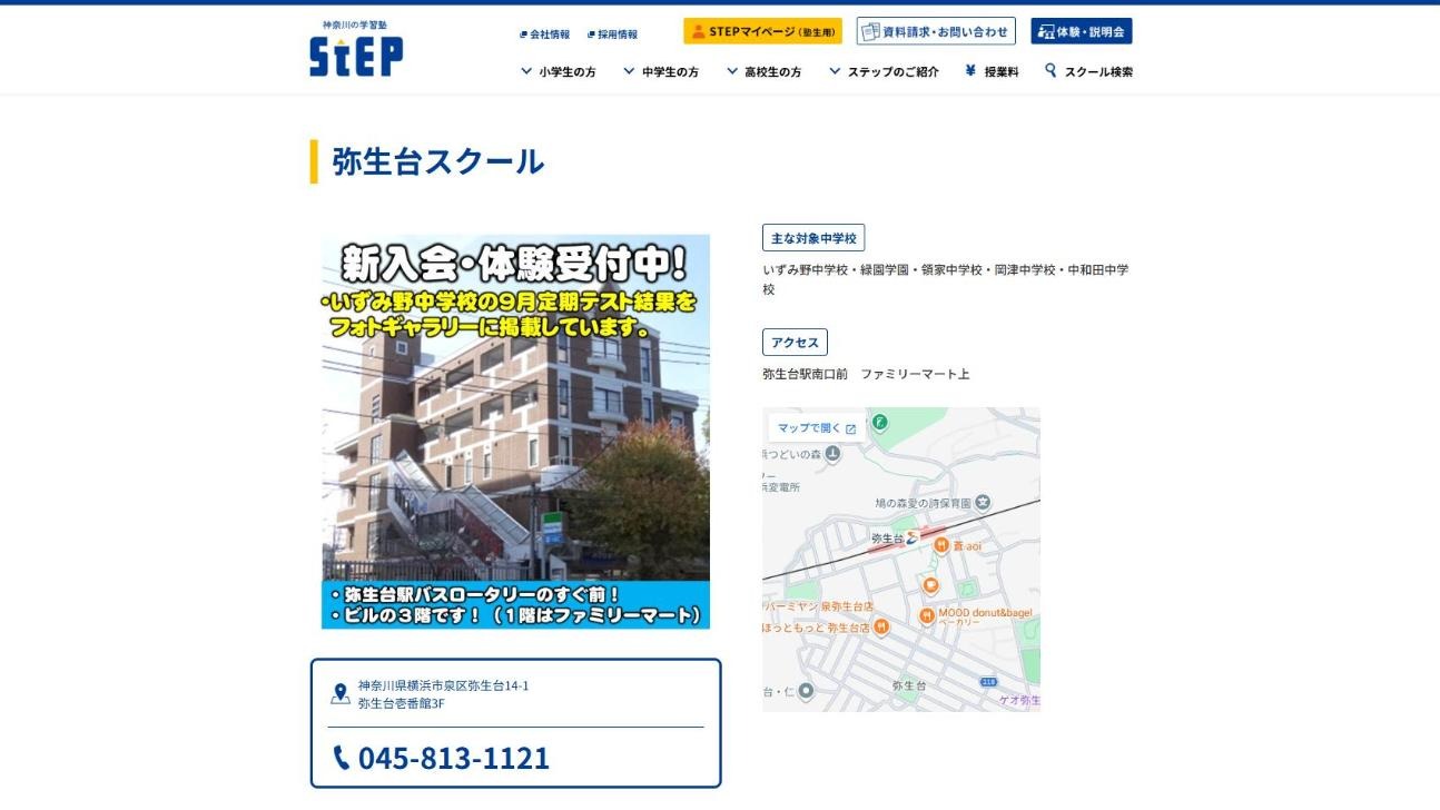 ステップ 弥生台スクールの公式サイト