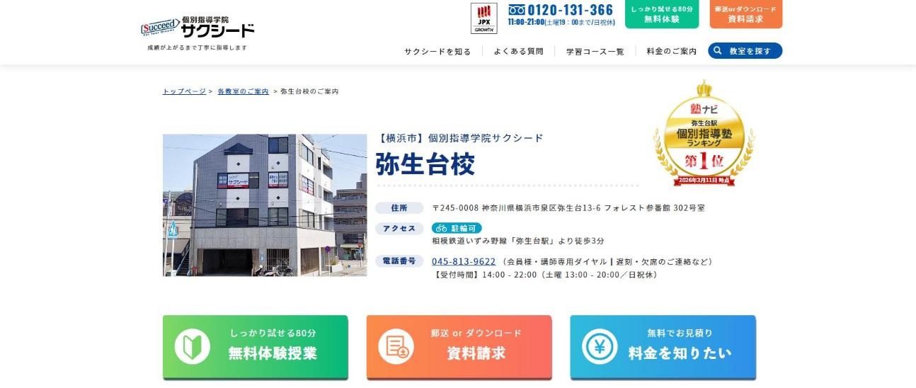 個別指導学院サクシード 弥生台校の公式サイト