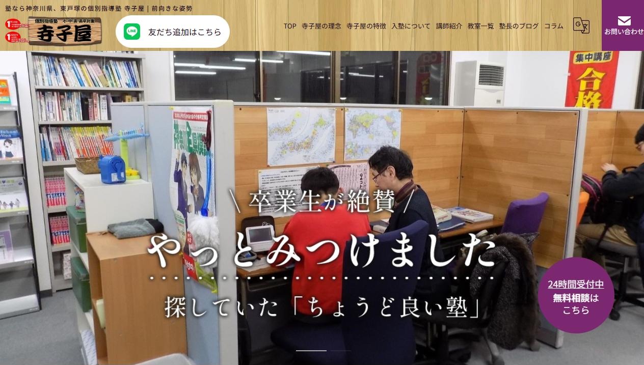 個別指導塾 寺子屋 東戸塚校の公式サイト