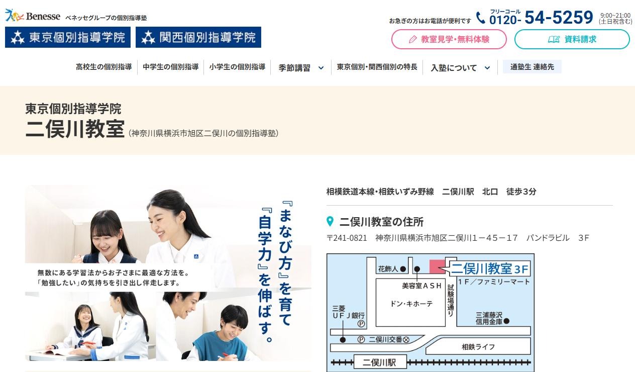 東京個別指導学院 二俣川教室の公式サイト
