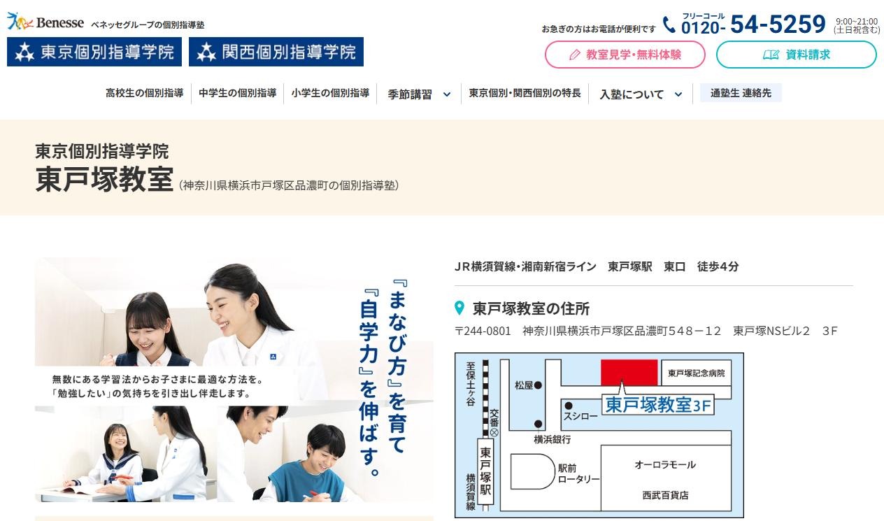 東京個別指導学院 東戸塚教室の公式サイト