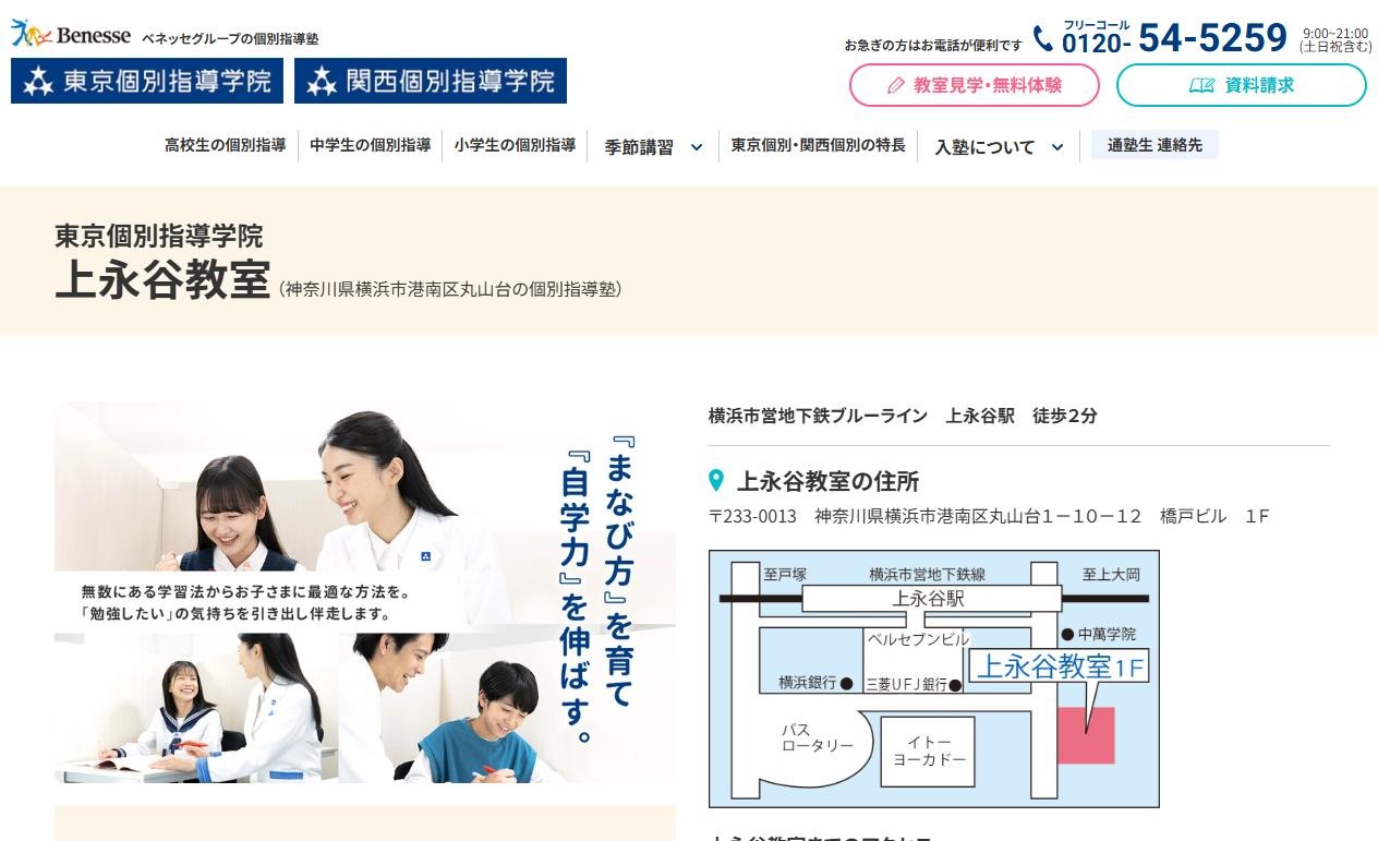 東京個別指導学院 上永谷教室の公式サイト