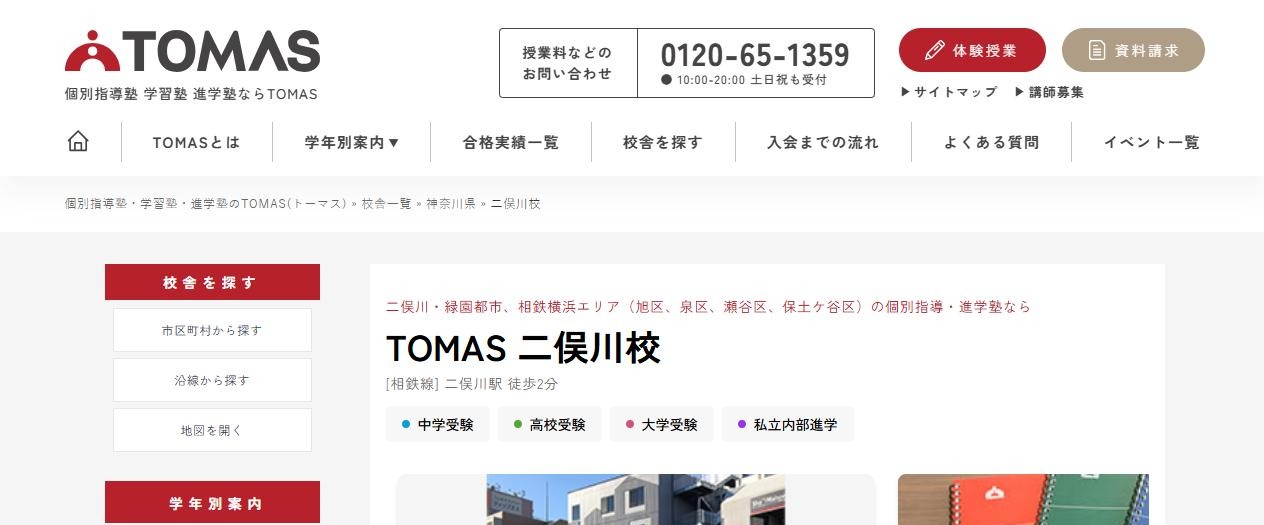 TOMAS 二俣川校の公式サイト
