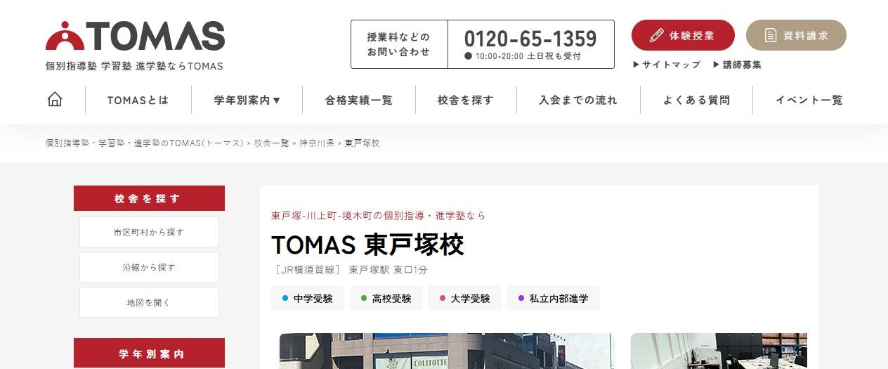 TOMAS 東戸塚校の公式サイト