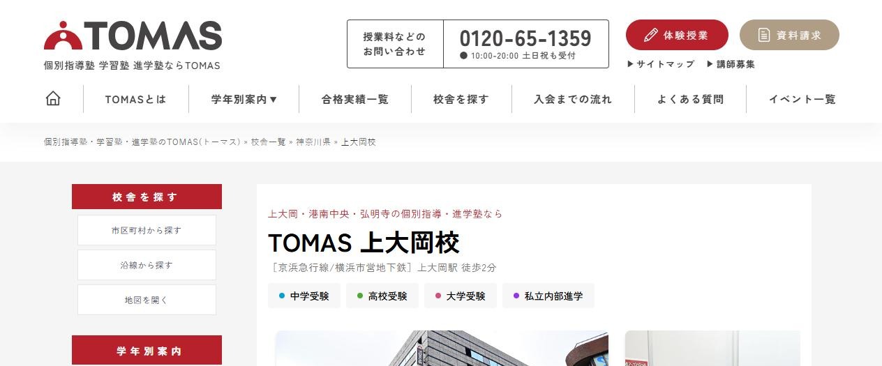 TOMAS 上大岡校の公式サイト