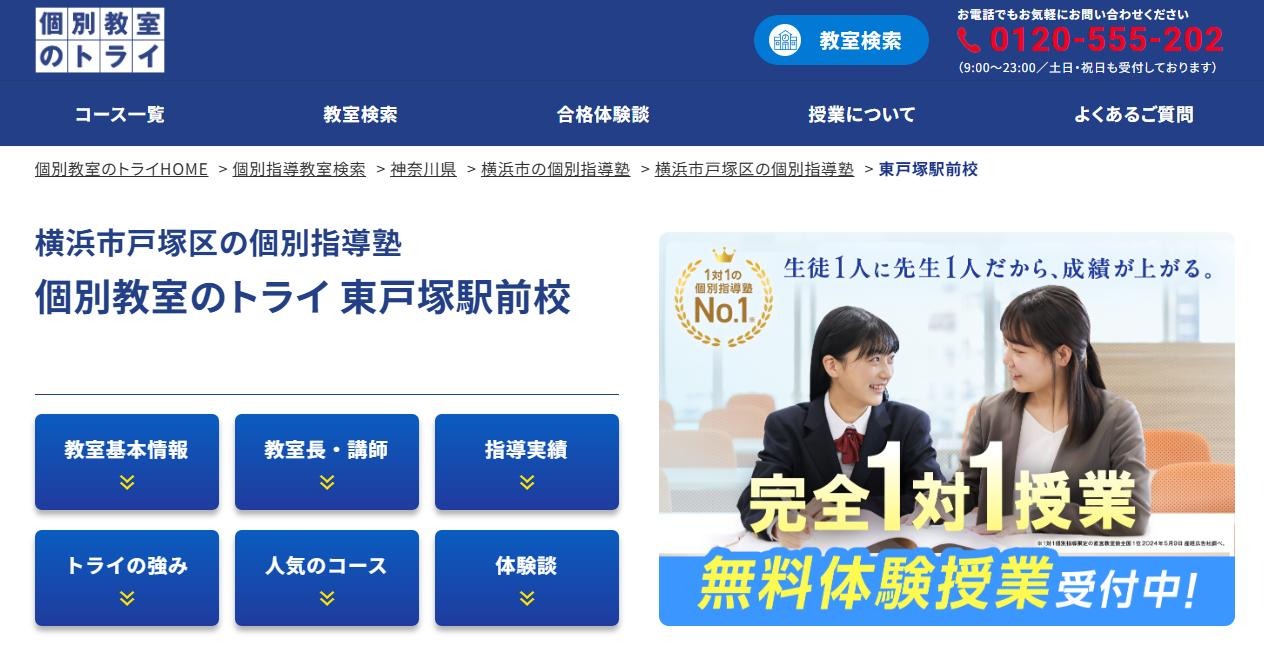 個別教室のトライ 東戸塚駅前校の公式サイト