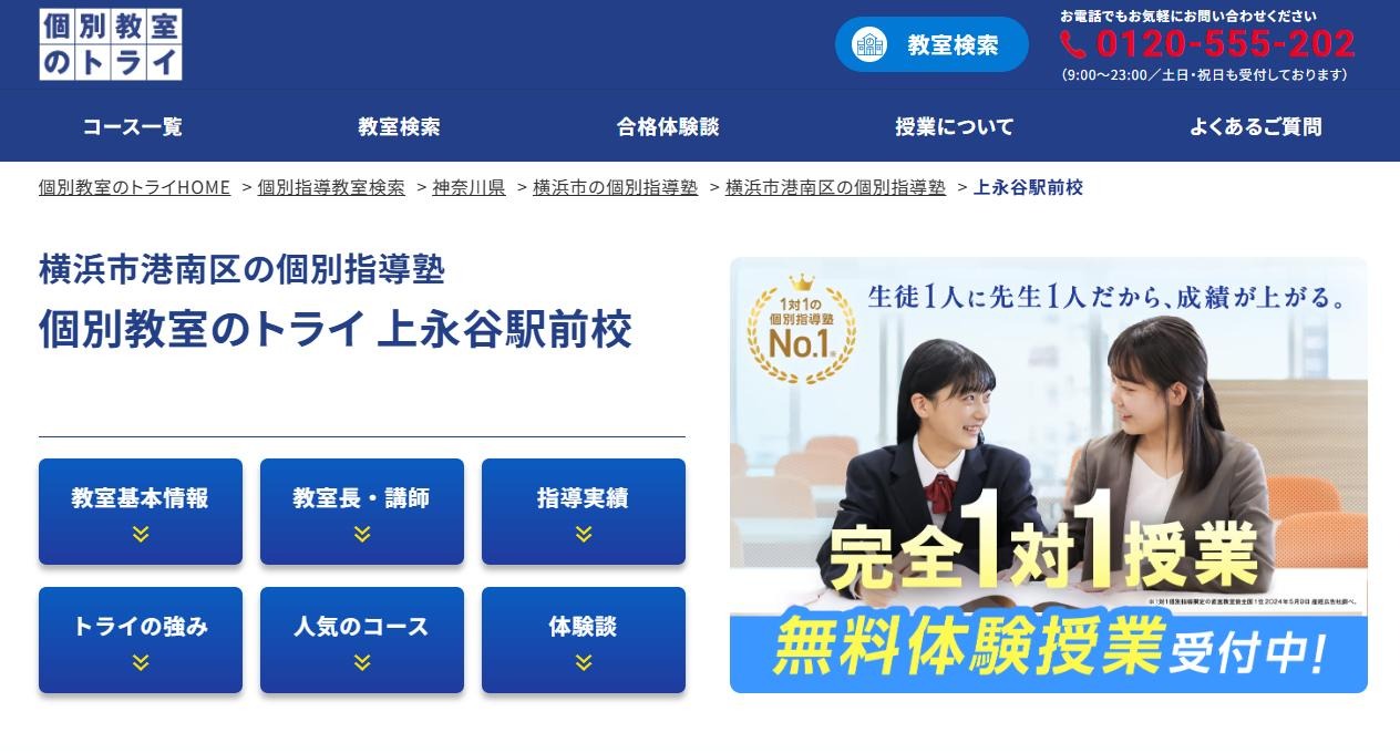 個別教室のトライ 上永谷駅前校の公式サイト