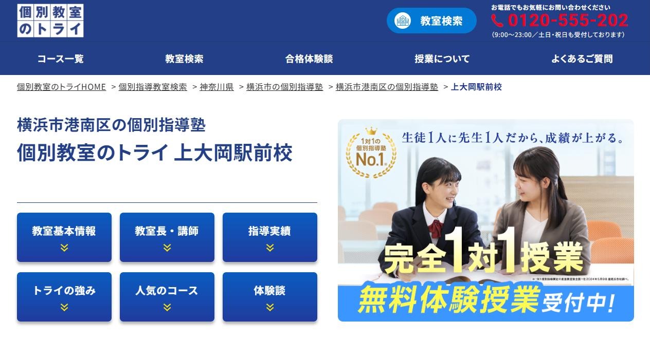 個別教室のトライ 上大岡駅前校の公式サイト
