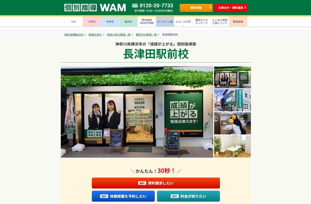 個別指導塾WAM 長津田駅前校の公式サイト
