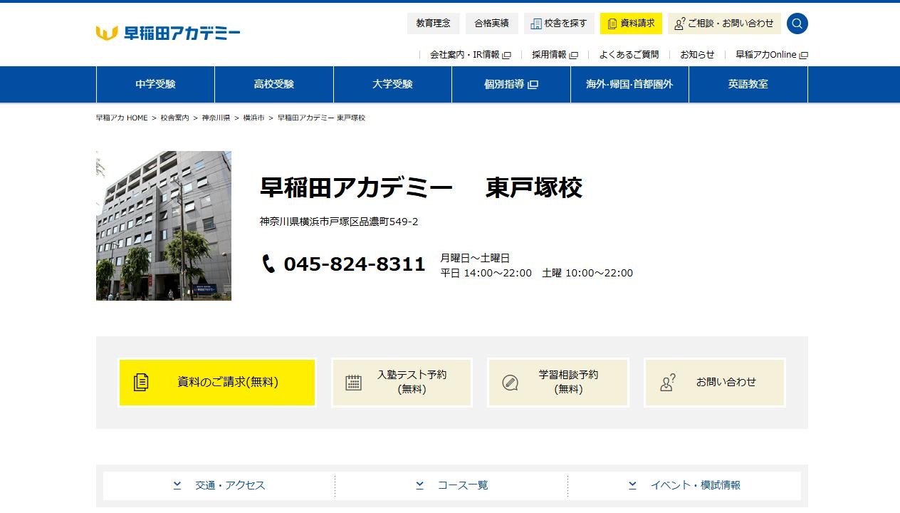 早稲田アカデミー 東戸塚校の公式サイト
