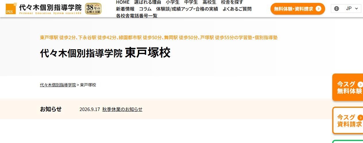 代々木個別指導学院 東戸塚校の公式サイト