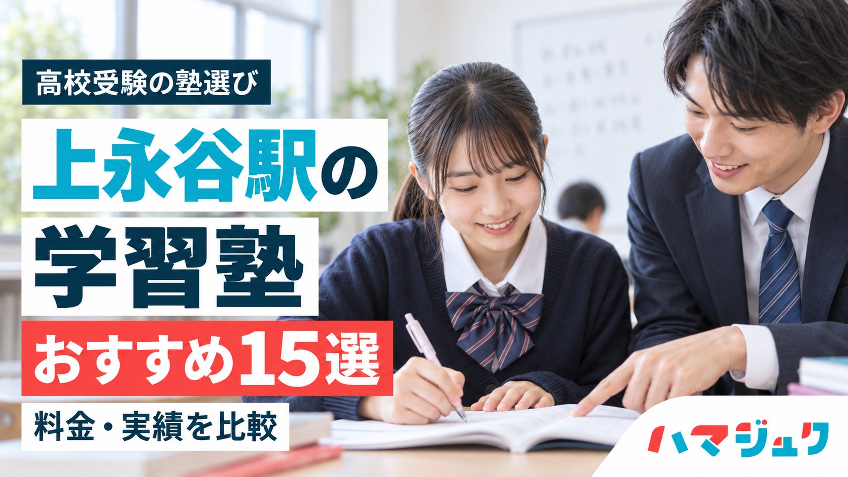 上永谷駅の高校受験向け学習塾おすすめ15選。料金と実績を比較。