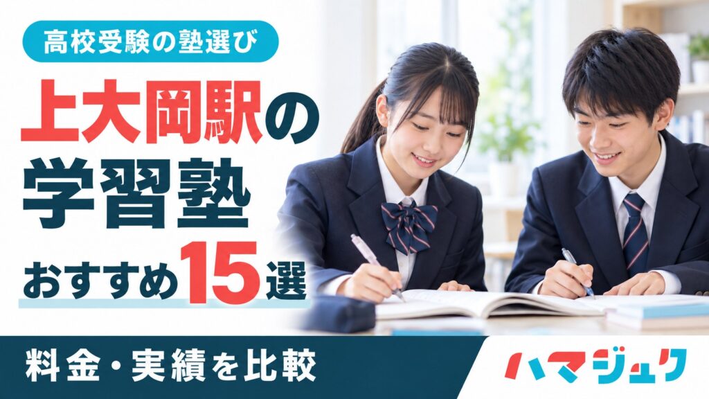 上大岡駅の高校受験向け学習塾おすすめ15選。料金と実績を比較。