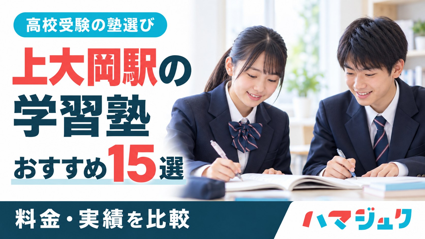上大岡駅の高校受験向け学習塾おすすめ15選。料金と実績を比較。