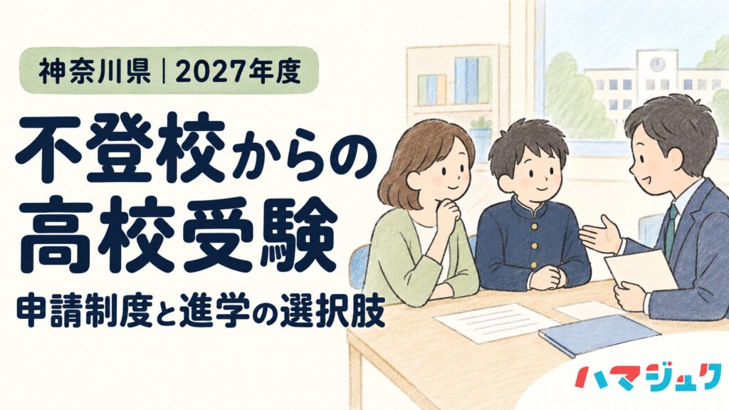 神奈川県の不登校からの高校受験。親子が相談員と話すやさしい手描きのアイキャッチ。