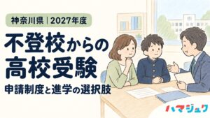 神奈川県の不登校からの高校受験。親子が相談員と話すやさしい手描きのアイキャッチ。