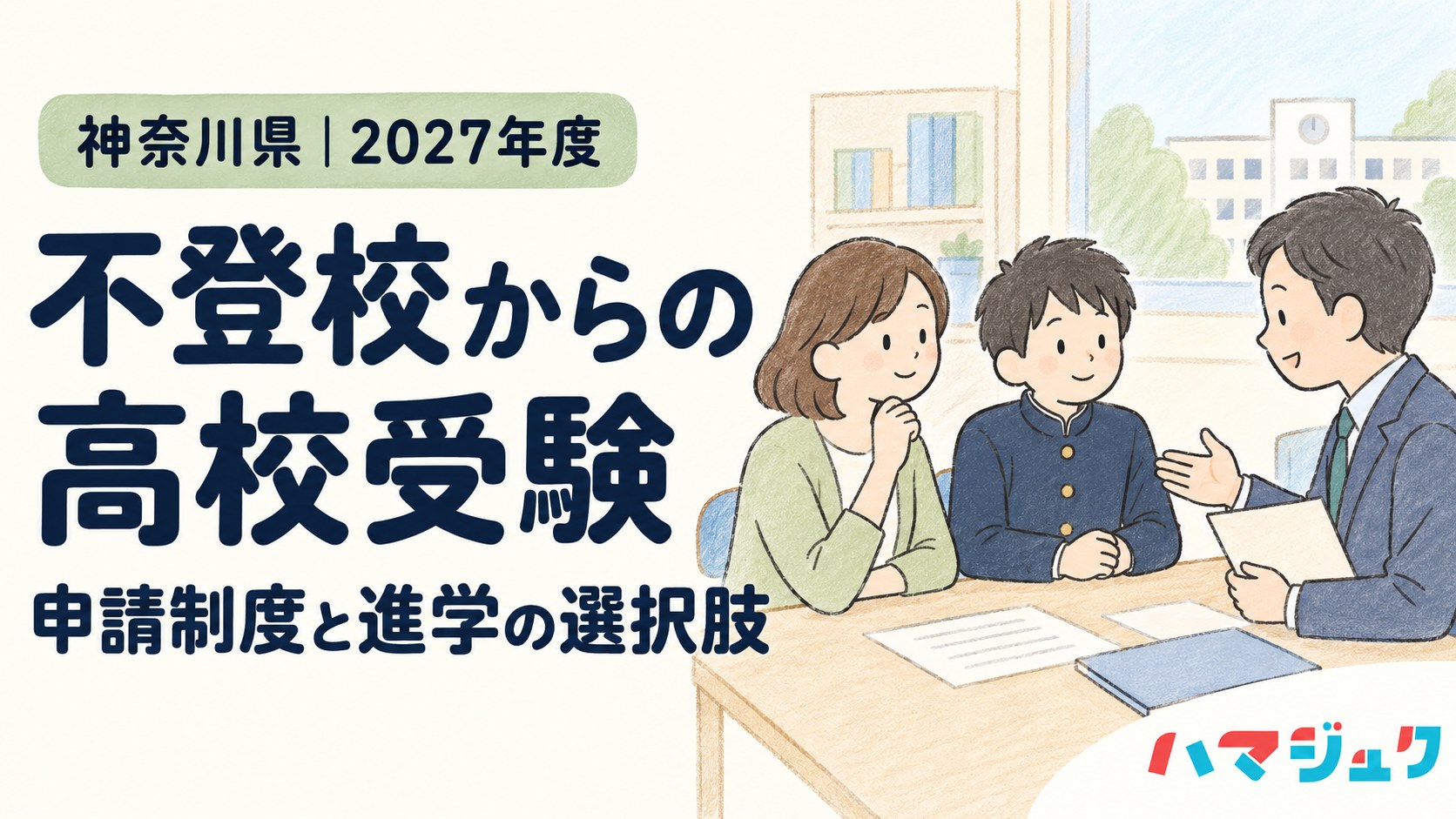 神奈川県の不登校からの高校受験。親子が相談員と話すやさしい手描きのアイキャッチ。