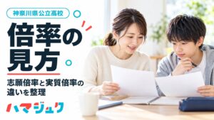 神奈川県公立高校の倍率の見方と、志願倍率・実質倍率の違いを解説するアイキャッチ。