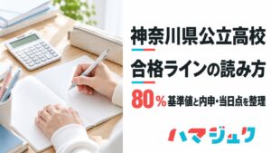 神奈川県公立高校の合格ラインについて、80％基準値と内申・当日点の読み方を解説するアイキャッチ。