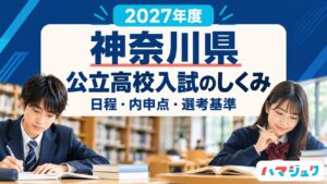 2027年度の神奈川県公立高校入試のしくみ。日程、内申点、選考基準を解説。